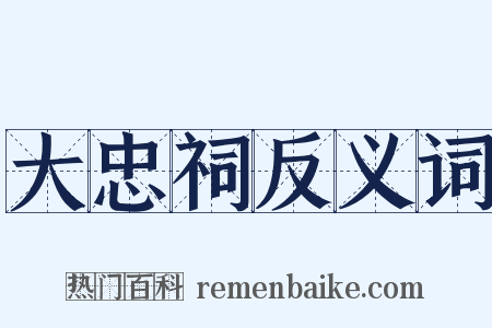 大忠祠反义词是什么意思的图片